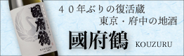 國府鶴